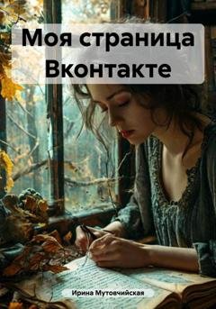 Обложка книги «Моя страница Вконтакте» — Ирина Зиновьевна Мутовчийская