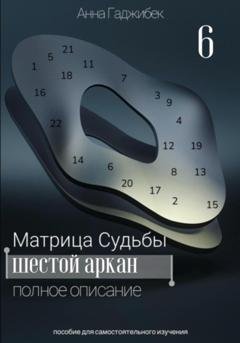 Обложка книги «Матрица Судьбы. Шестой аркан. Полное описание» — Анна Гаджибек