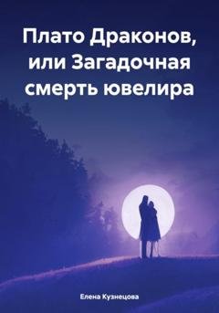Обложка книги «Плато Драконов, или Загадочная смерть ювелира» — Елена Кузнецова