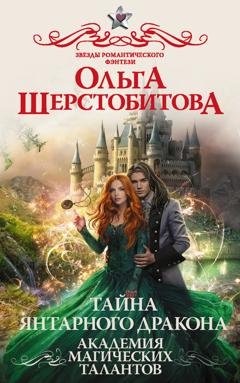 Обложка книги «Академия Магических Талантов. Тайна янтарного дракона» — Ольга Шерстобитова
