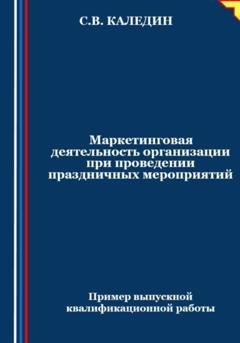 Обложка книги «Маркетинговая деятельность организации при проведении праздничных мероприятий» — Сергей Каледин