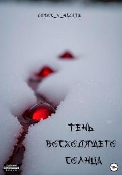 Обложка книги «Тень восходящего солнца» — Losos_v_halate