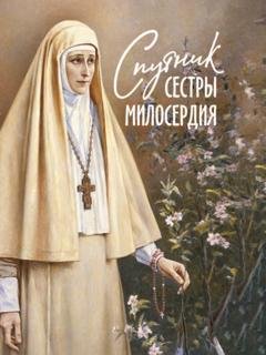 Обложка книги «Спутник сестры милосердия» — Сборник
