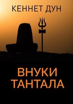 Обложка книги «Внуки Тантала» — Кеннет Дун