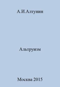 Обложка книги «Альтруизм» — Александр Иванович Алтунин