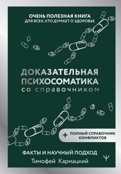 Обложка книги «Доказательная психосоматика со справочником. Факты и научный подход. Очень полезная книга для всех, кто думает о здоровье» — Тимофей Кармацкий