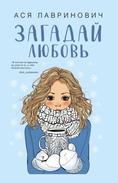 Обложка книги «Загадай любовь» — Ася Лавринович