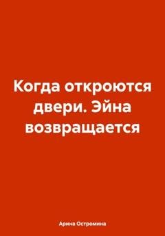 Обложка книги «Когда откроются двери. Эйна возвращается» — Арина Остромина