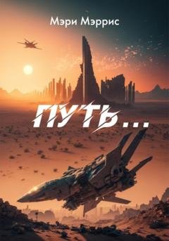 Обложка книги «Путь…» — Мэри Мэррис