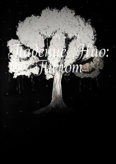 Обложка книги «Падение Нао: Пилот» — Nikolay Zimin