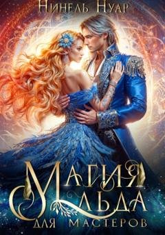 Обложка книги «Магия льда для мастеров» — Нинель Нуар