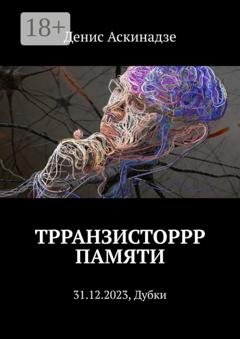 Обложка книги «Трранзисторрр памяти. 31.12.2023, Дубки» — Денис Аскинадзе