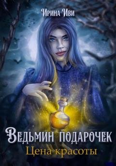 Обложка книги «Ведьмин подарочек. Цена красоты» — Ирина Иви