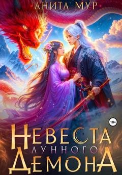 Обложка книги «Невеста Лунного демона» — Анита Мур