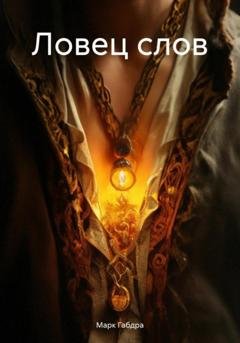Обложка книги «Ловец слов» — Марк Габдра