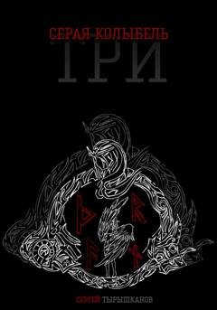 Обложка книги «Серая Колыбель: Три» — Сергей Тырышканов