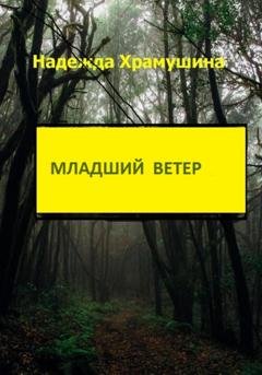 Обложка книги «Младший ветер» — Надежда Храмушина