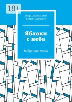 Обложка книги «Яблоки с неба. Избранная проза» — Игорь Анатольевич Белкин-Ханадеев