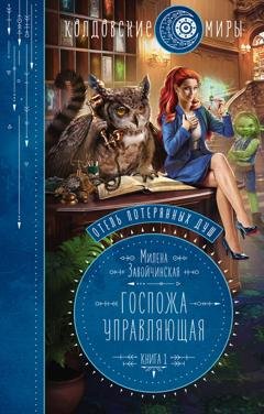 Обложка книги «Госпожа управляющая» — Милена Завойчинская