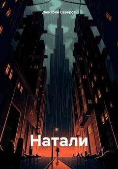 Обложка книги «Натали» — Дмитрий Северов