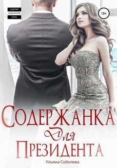 Обложка книги «Содержанка для президента» — Ульяна Павловна Соболева