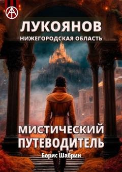 Обложка книги «Лукоянов. Нижегородская область. Мистический путеводитель» — Борис Шабрин