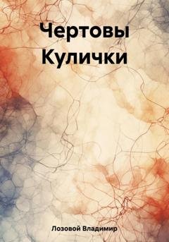 Обложка книги «Чертовы Кулички» — Владимир Лозовой