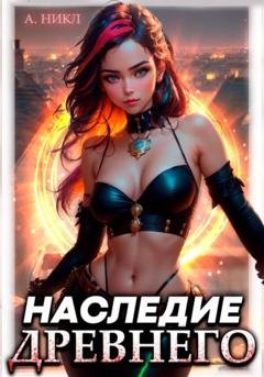 Обложка книги «Наследие Древнего» — А.Никл