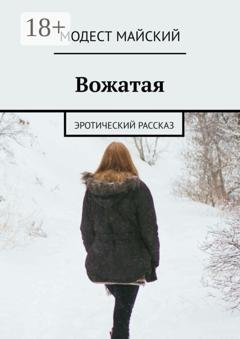 Обложка книги «Вожатая. Эротический рассказ» — Модест Майский