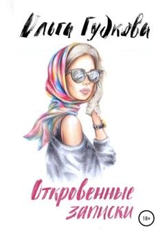 Обложка книги «Откровенные записки» — Ольга Гудкова