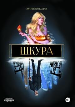 Обложка книги «Шкура» — Юлия Волкодав