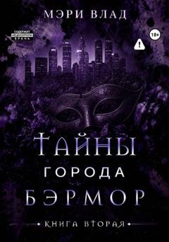 Обложка книги «Тайны города Бэрмор» — Мэри Влад