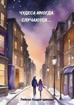 Обложка книги «Чудеса иногда случаются…» — Ляйсан Бадретдинова