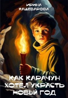 Обложка книги «Как Карачун хотел украсть Новый год» — Кашеварова Ирина