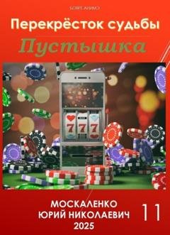 Обложка книги «Пустышка 11» — Юрий Москаленко