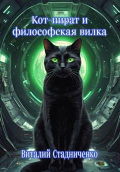 Обложка книги «Кот-пират и философская вилка» — Виталий Стадниченко