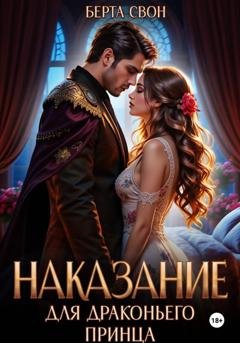 Обложка книги «Наказание для драконьего принца» — Берта Свон