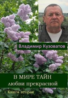 Обложка книги «В мире тайн любви прекрасной. Книга вторая» — Владимир Петрович Кузоватов