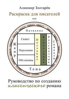 Обложка книги «Раскраска для писателей, или Руководство по созданию классического романа» — Алиимир Злотарёв