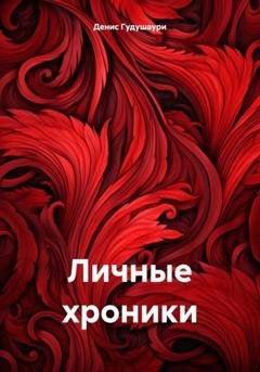 Обложка книги «Личные хроники» — Денис Илларионович Гудушаури