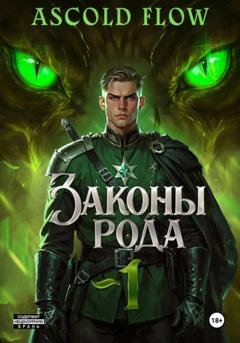 Обложка книги «Законы Рода» — Андрей Мельник (Ascold Flow)