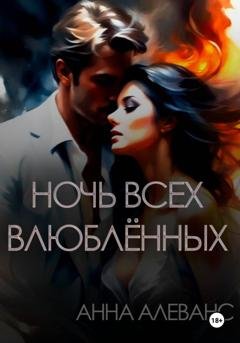 Обложка книги «Ночь всех влюблённых» — Анна Алеванс