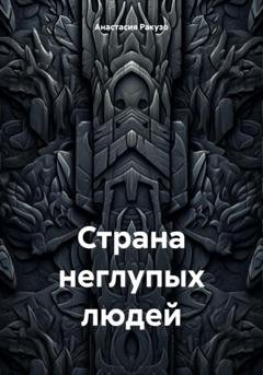 Обложка книги «Страна неглупых людей» — Анастасия Ракузо