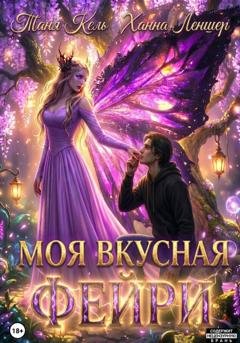 Обложка книги «Моя вкусная фейри» — Таня Кель