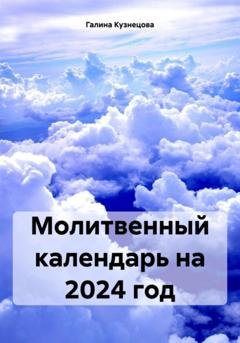 Обложка книги «Молитвенный календарь на 2024 год» — Галина Кузнецова