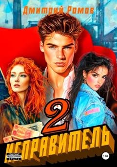 Обложка книги «Исправитель. Книга 2. Операция «Ананас»» — Дмитрий Ромов