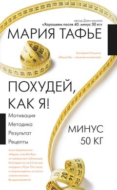 Обложка книги «Похудей, как я! Минус 50 кг. Хорошеем после 40» — Мария Тафье
