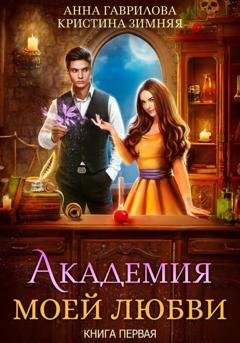 Обложка книги «Академия моей любви. Книга 1» — Анна Гаврилова