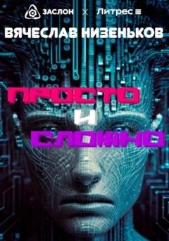 Обложка книги «ПРОСТО и СЛОЖНО» — Вячеслав Низеньков