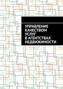 Обложка книги «Управление качеством услуг в агентствах недвижимости» — Антон Анатольевич Шадура